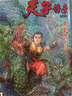 漫画 天子传奇 1 硬皮特别版 黄玉郎 港版漫画书 玉皇朝出版 中商原版 实拍图