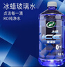 龟牌（Turtle Wax）冰蜡玻璃水0度汽车去油膜雨刮水奔驰宝马通用强力去污夏季2L*2瓶 实拍图