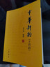 中华新韵（十四韵） 实拍图