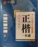 华夏万卷正楷书法字帖9本田英章正楷一本通控笔训练成人楷书速成硬笔练字本初学者学生钢笔临摹描红练字帖图书 暑假衔接 实拍图