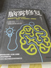 脑雾修复：21天清除脑雾 唤回你的注意力、记忆力与喜悦   实拍图