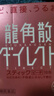 龙角散 水蜜桃味免水润颗粒 日本进口止咳草本滋润喉咙舒缓咽喉不适嗓子疼 送老师送主播礼物【3盒装】  实拍图