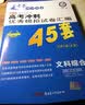 高考45套·高考冲刺优秀模拟试卷汇编45套 语文 全国卷Ⅰ卷（乙卷）（2019版）--天星教育 实拍图
