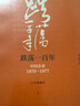 【自营】吴晓波企业史 跌荡一百年 中国企业1870—1977（十年典藏版）（套装共2册） 实拍图