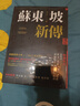 苏东坡新传 上下2册套装 增修校订全新版 港台原版  李一冰 台湾联经出版 人物传记 实拍图