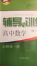 2025新版新思路辅导与训练高中数学物理化学生物学必修一必修二必修三生物选择性必修1必修2高中数学选择性必修二必修三高一高二高三年级教材教辅生物学新思路辅导与训练高中生物学选择性必修2生物与环境 数学 实拍图
