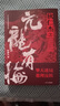 狄仁杰之亢龙有悔-狄仁杰地支传奇系列 轩胖儿 辽宁人民出版社 历史小说 新华正版书籍 晒单实拍图