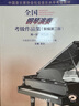 全国钢琴演奏考级作品集 第一级-第五级(新编第2版) 人民音乐出版社 吴迎,中国音乐家协会音乐考级委员会 编 书籍 实拍图