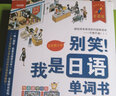 别笑！我是日语单词书 实拍图