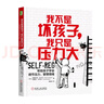 我不是坏孩子 我只是压力大：帮助孩子学会调节压力、管理情绪 实拍图