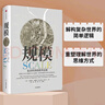 【王小川、万维钢、塔勒布推荐】规模 复杂世界的简单法则 杰弗里·韦斯特 中信出版社图书 实拍图