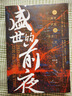 盛世的前夜：从仁寿宫政变到玄武门之变（记录隋炀帝杨广夺嫡到唐太宗李世民发动玄武门之变这二十余年间发生的重要历史事件） 实拍图