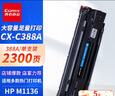 齐心（COMIX）388a硒鼓M1136硒鼓88a大容量碳粉盒 适用惠普 P1007/P1008/P1106/P1108/M1213nf/M1216nfh打印机硒鼓 实拍图