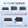 天威TK-1113粉盒 大容量 适用京瓷FS1020MFP 1025MFP墨粉1040 1125 1120墨盒1060DN M1520h M1025d碳粉盒 实拍图