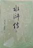 【赠英雄谱】水浒传（上中下3册）四大名著原著大字本 《语文》推荐阅读丛书 施耐庵 罗贯中 中国古典 小说 人民文学出版社 实拍图