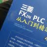 三菱FX2N PLC从入门到精通 实拍图
