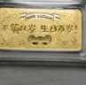 周六福黄金投资金条储值收藏生日快乐金砖生日礼物A1212381约5g 实拍图