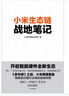 【罗永浩推荐】小米生态链战地笔记  小米生态链谷仓学院 小米手机 中信出版社图书 实拍图