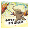 【挑选4本18元】国际大师情商教养绘本18册 国外获奖绘本 国际大师情商教养绘本馆 3-4-5-6岁幼儿园中班大班睡前故事书三四岁 小象艾罗和他神奇的鼻子【挑选4本18】 实拍图