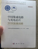 中国集成电路与光电芯片2035发展战略 实拍图