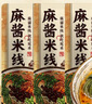 宛禾 麻酱米线方便速食螺蛳粉火锅米粉宵夜243g*3袋 实拍图