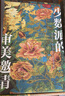 中国博物馆全书  1000幅珍藏彩图 608页匠心雕琢 8开传家藏书 一站式饱览1000+家全类型博物馆 实拍图