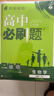 2026高中必刷题 高一上 生物学 必修 第一册 人教版 教材同步练习册 理想树图书 实拍图