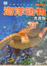 海洋动物大百科 彩图注音版科普读物 小眼睛看世界儿童科学启蒙认知百科全书 实拍图