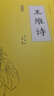 王维诗 原文注释译文诗歌经典中国古诗词唐诗宋词鉴赏赏析初高中小学生课外阅读经典名著 实拍图