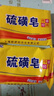 【京东物流】硫磺皂净螨净油爽肤背部沐浴香皂肥皂 70g 2块 实拍图