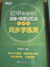 新东方 初中英语词汇词根+联想记忆法：乱序版 中考英语俞敏洪词汇书新东方绿宝书 王芳直播推荐 实拍图