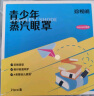 珍视明蒸汽眼罩青少年款发热遮光热敷睡眠眼罩舒缓眼部男女生叶黄素21片 实拍图