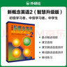 【新华书店】新概念英语2 教材含音频 智慧升级版 学生用书 朗文外研社外语学习教材 实拍图