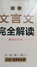 2026一本高中文言文完全解读高中语文必背古诗文译注及赏析详解必备高一高二高三文言文全解一本通人教版必修选修全解全释全析古诗文翻译书 文言文全解+必备文言文默写 高中通用 实拍图