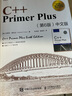 C++ Primer Plus 第6版 中文版(异步图书出品) 实拍图