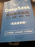 DeepSeek实用指南 deepseek从入门到精通实用操作指南现代科技科普读物AI普及知识读物人工智能 送所谓的情商高就是会说话，增提升技术的时候不忘提高情商 省钱卡【全2册】 实拍图