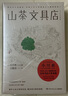 小川糸作品3册（山茶的情书+山茶文具店+闪闪发光的人生）日本疗愈系代表作家小川糸倾力书写，随书附赠印刷版亲笔书信 中南传媒 实拍图