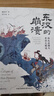 时刻人文·东汉的崩溃：西北边陲与帝国之缘边 实拍图