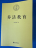 【新华书店旗舰店】正版包邮 养活教育  聂圣哲著 家庭教育书籍 亲子教育 如何教育孩子 正面管教好妈妈不吼叫育儿书籍父母 正版包邮 实拍图