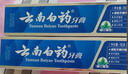 云南白药经典系列牙膏 健齿护龈改善牙龈问题 清新口气留兰香型牙膏180g 实拍图