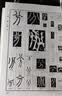 篆字编（套装上下册 精） 实拍图