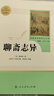 聊斋志异 人教版名著阅读课程化丛书 初中语文教科书配套书目 九年级上册 实拍图