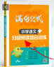 2026年语文阅读理解语文满分公式法阅读 小学生5五年级上下册专项训练习题人教版 【五年级语文】阅读训练逐题视频讲解解题技巧点拨答案详解详析 实拍图