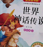 四年级上册快乐读书吧 （赠阅读训练手册全套4册）山海经+古希腊神话+世界神话传说+中国古代神话 实拍图