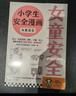 小学生安全漫画：女童安全 孩子被欺凌，妈妈要早知道！让被欺凌的孩子勇敢说出来，保护自己！   童书 一升二衔接 小升初衔接 实拍图