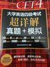 新东方 （备考24年12月）大学英语四级考试超详解真题+模拟 含6月真题四级刷题试卷CET4在线音频 实拍图