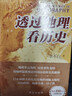 【当当正版包邮】透过地理看历史系列 3册 4册 5册套装 李不白 6册 麒麟台 透过地理看历史 大航海时代 三国篇 春秋篇  全彩大历史地理从通过地理看历史面孔 正版书籍 单本套装可选 【25新版】透 实拍图