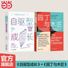 【当当】园丁与木匠 自驱型成长 孩子如何思考学习 艾莉森高普尼克 美国认知发展学会年度图书 心理学家教你高观点下的人生与育儿  儿童学习研究 亲子家教方法 【2册】园丁与木匠+自驱型成长 实拍图