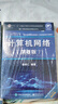 谢希仁计算机网络第八版+计算机网络释疑与习题解答 【套装2册】 实拍图