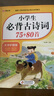 小学生必背古诗词75+80首+小学生必背文言文（2册）一二年级三年级课外阅读书籍 儿童文学读物7-10岁 涵盖小学阶段常考文学常识 以及必背篇目 实拍图